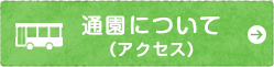 通園について（アクセス）